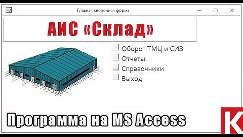 Автоматизированная Информационная Система (АИС) «Склад». Программа на MS Access. Курсовая работа