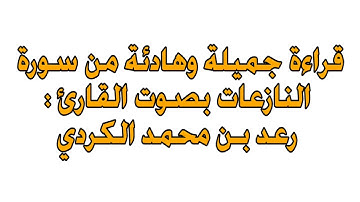 قراءة جميلة وهادئة من سورة النازعات بصوت القارئ : رعد بـن محمد الكردي