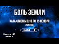 Катаклизмы с 13 по 15 ноября. Боль Земли. Катаклизмы за неделю