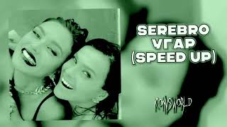 SEREBRO - Угар (speed up)