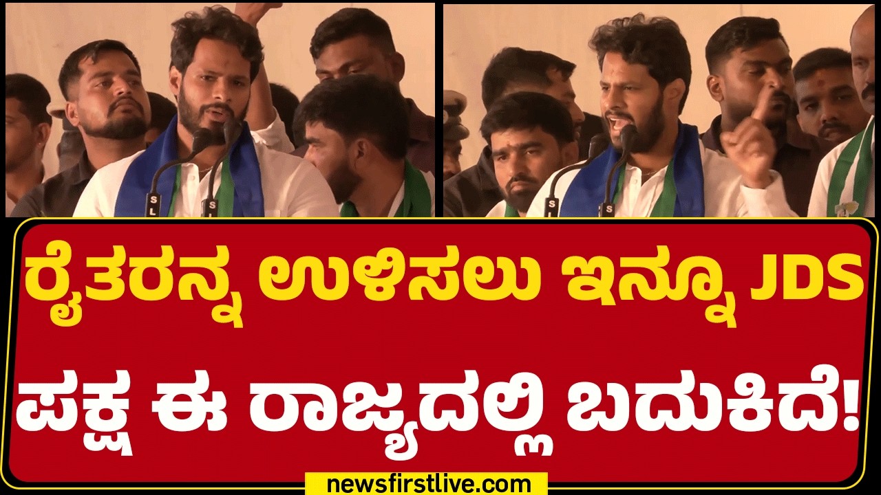 Nikhil Kumaraswamy : ರೈತರನ್ನ ಉಳಿಸಲು ಇನ್ನೂ JDS ಪಕ್ಷ ಈ ರಾಜ್ಯದಲ್ಲಿ ಬದುಕಿದೆ! | @newsfirstkannada