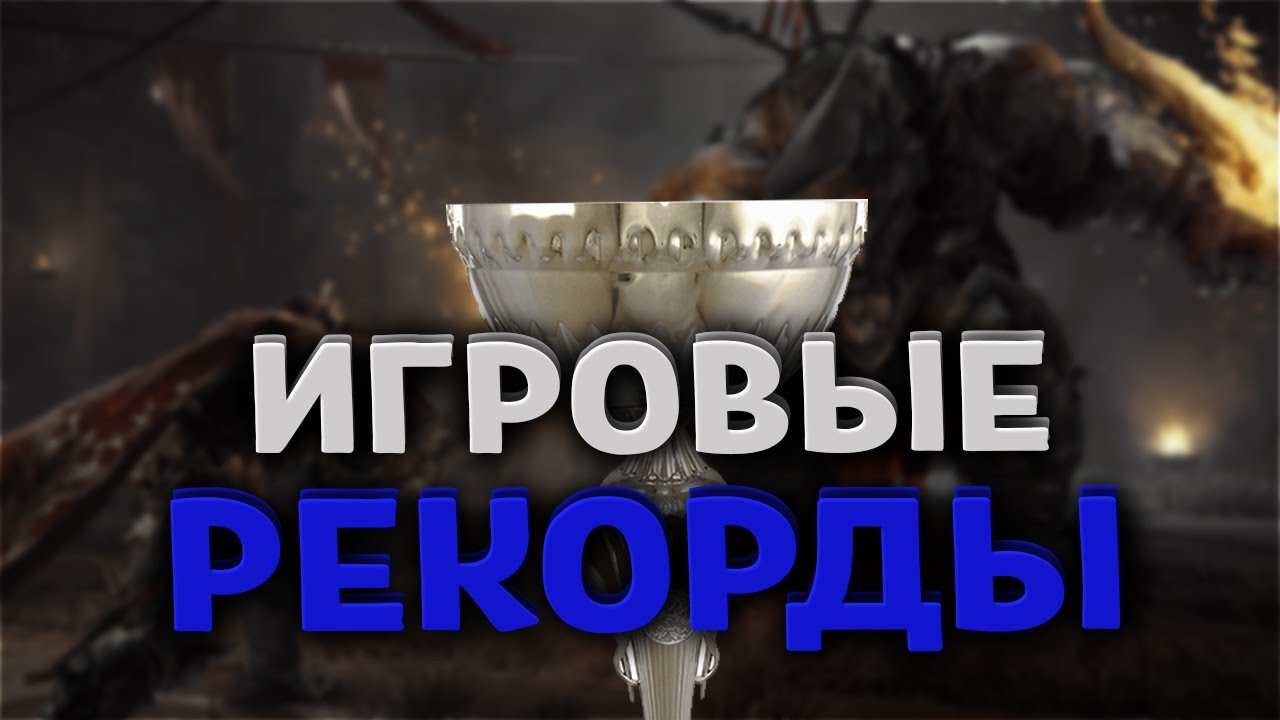 рекорд денег на i игру рекорд денег на i игру