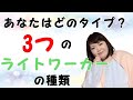 【あなたはどのタイプ?】3つのライトワーカーの種類