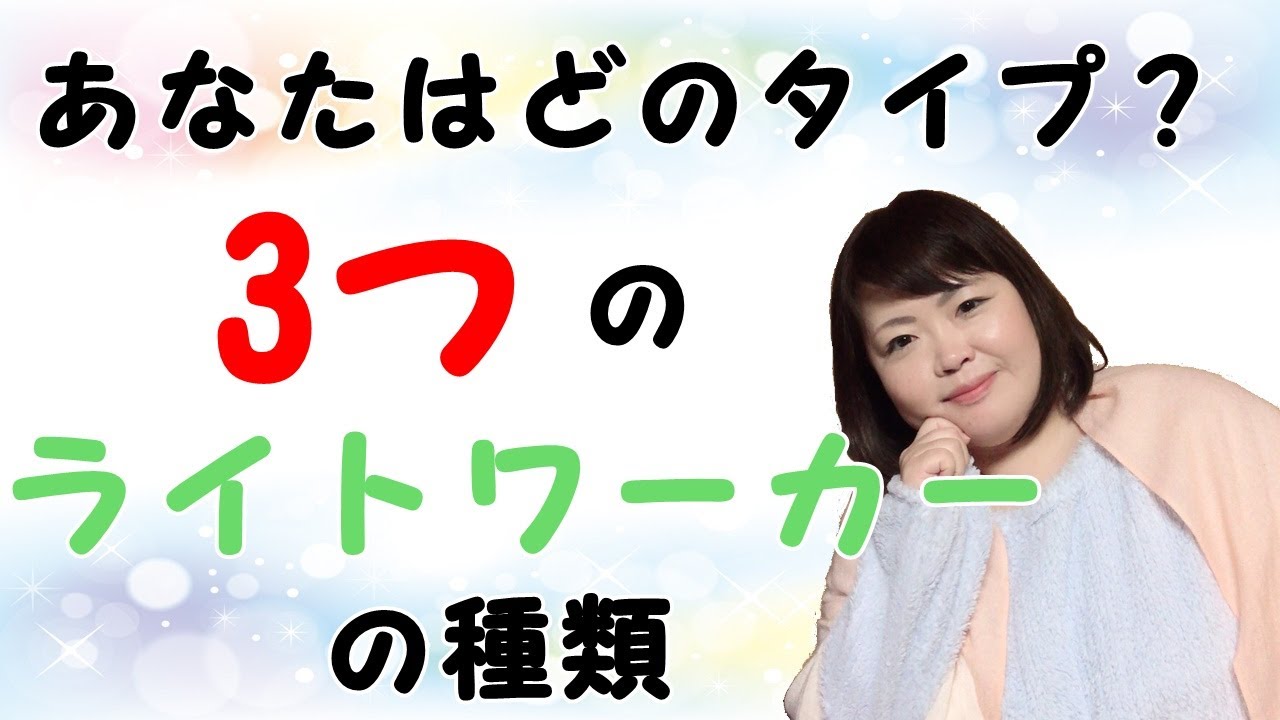 【あなたはどのタイプ？】３つのライトワーカーの種類