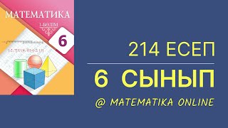 картинка: 6-сынып математика. 214-есеп