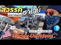 ตลาดนัดฮาเล่ย์ อเมริกา สวรรค์ของคนรักมอไซค์ Harley Davidson EP2 |SoCal Cycle Swap Meet ,CA 05/02/21