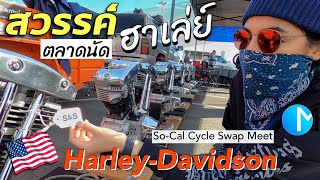 ตลาดนัดฮาเล่ย์ อเมริกา สวรรค์ของคนรักมอไซค์ Harley Davidson EP2 |SoCal Cycle Swap Meet ,CA #มอสลา