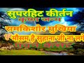 बुंदेली भजन सम्राट रामकिशोर मुखिया जी का बहादुरपुर अशोकनगर में प्रोग्राम 9889058761