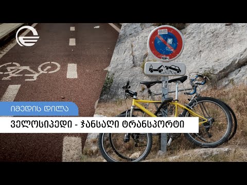 საქართველო მსოფლიო აქციას უერთდება - ადამიანები რომლებიც ყოველდღიურად ველოსიპედით მოძრაობენ