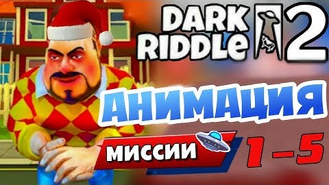 [CHRISTMAS] Dark Riddle 2 - Story Mode - All Cutscenes [Level 1 - 5] Android - ios
