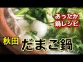 【郷土料理】もちっとした食感が美味しい！東北、秋田県の【だまこ鍋】