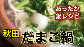 【郷土料理】もちっとした食感が美味しい！東北、秋田県の【だまこ鍋】