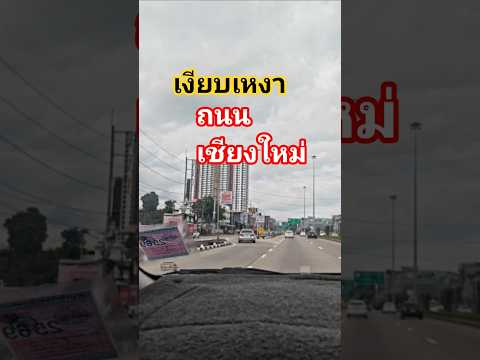 #ถนนเชียงใหม่#วันนี้#เดินทาง