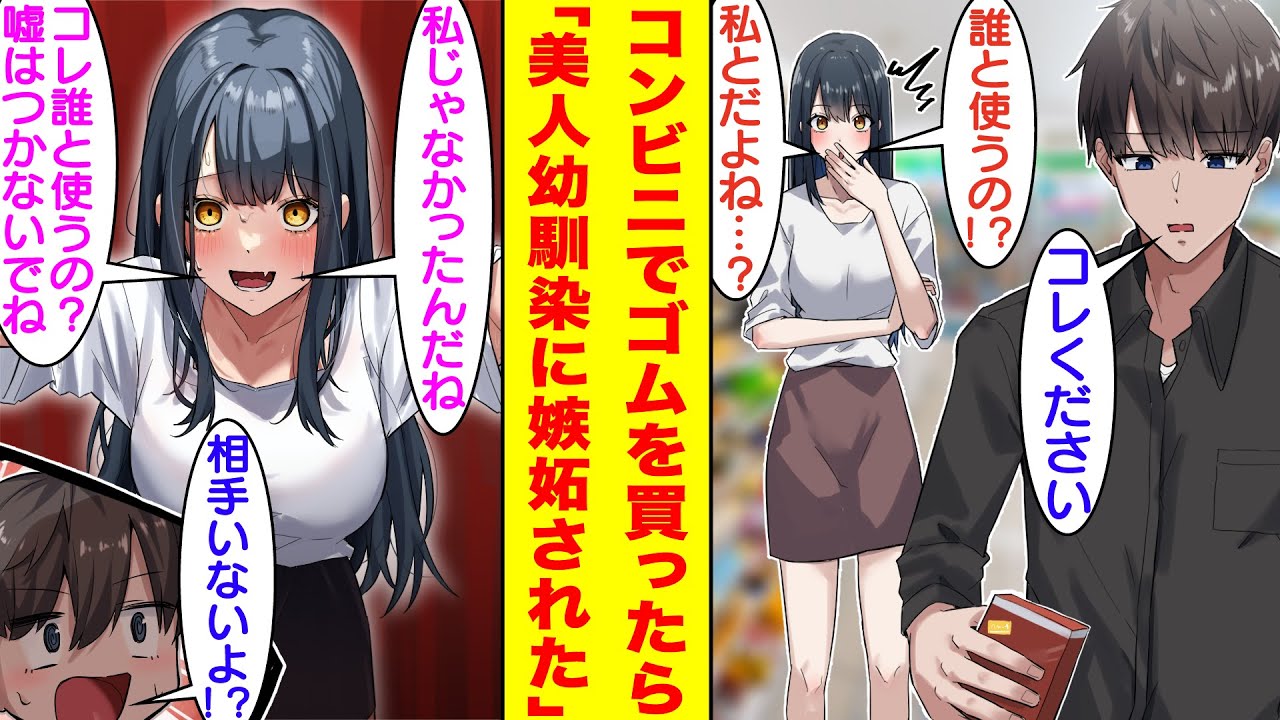 【漫画】昔から片想いしてる歳上の幼馴染に子供扱いされる俺。幼馴染の恋愛対象に入りたくて嫉妬させる計画を立てた。彼女の存在を匂わせるため、俺がコンビニでゴムを買っている所を見せたら幼馴染がヤンデレ化！？