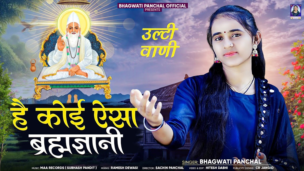 उल्टी वाणी - है कोई ऐसा ब्रह्मज्ञानी || Bhagwati Panchal || मारवाङी देशी वीणा भजन 2024 ||