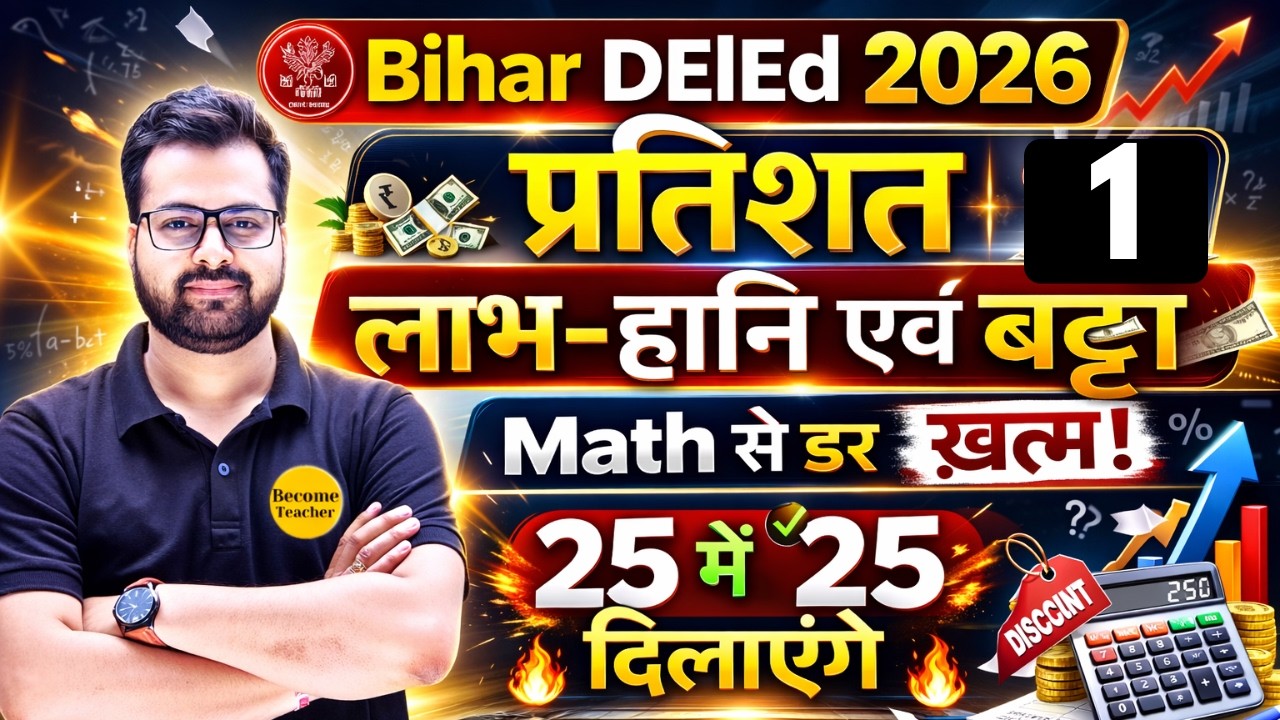 Bihar DElEd 2026 | प्रतिशत, लाभ-हानि एवं बट्टा | Math से डर खत्म | 25 में 25 पक्का 🔥