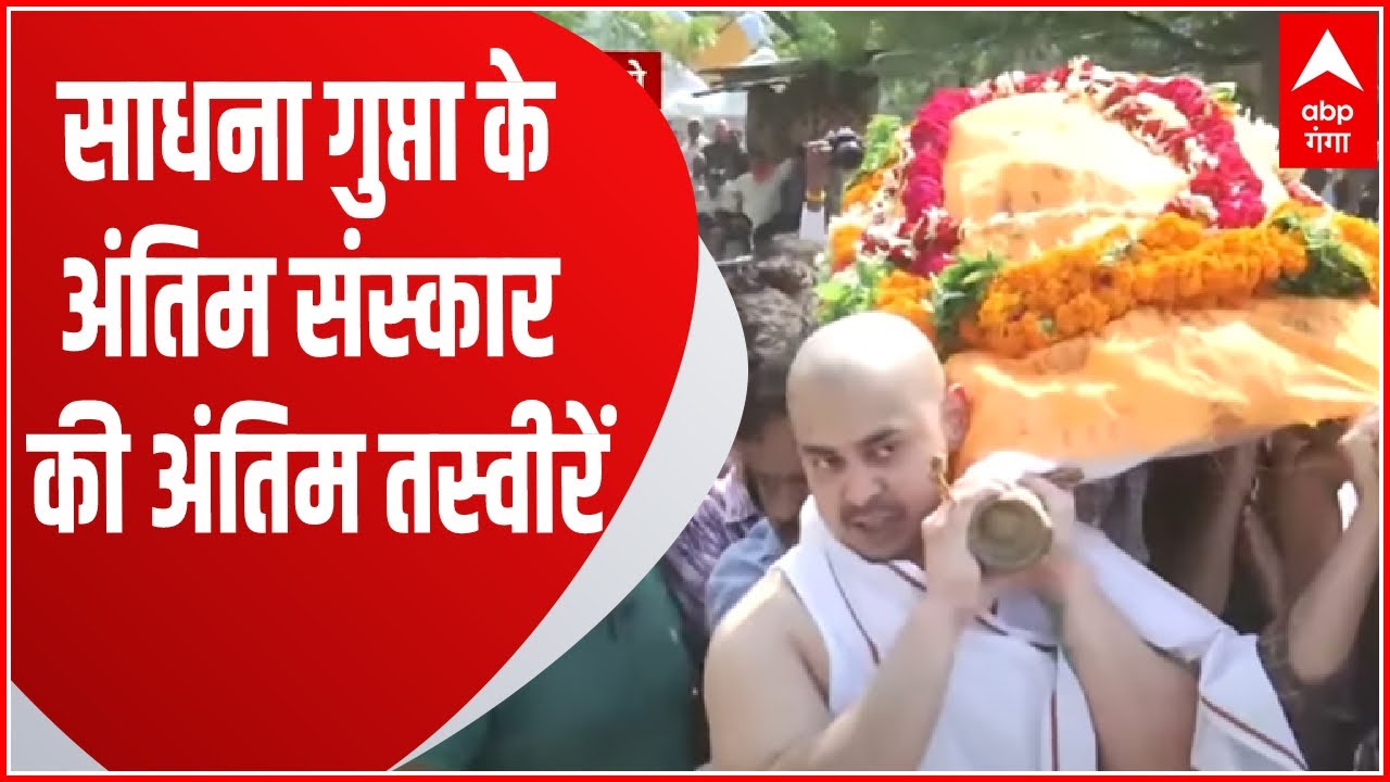 Lucknow: पिपरा घाट से Sadhna Gupta के अंतिम संस्कार की सीधी तस्वीरें देखें