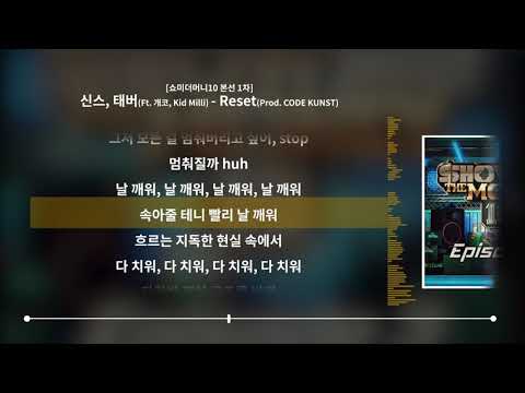 신스, 태버 (Ft. 개코, Kid Milli) - Reset (Prod. CODE KUNST) [쇼미더머니10 본선ㅣLyrics/가사