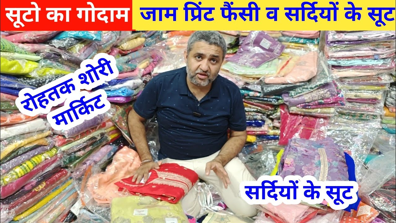 सूटो का गोदाम | जाम प्रिंट फैंसी व सर्दियों के सूटो पर भारी सेल सेल सेल........ #rohtakmarket