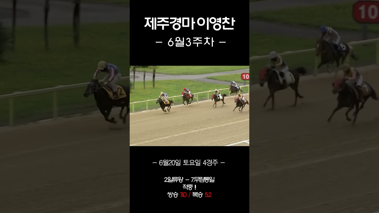 제주경마 이영찬 6월3주차