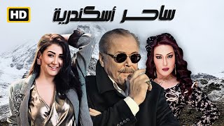 الفيلم الممنوع من العرض الساحر | بطولة محمود عبد العزيز ـ منة شلبي