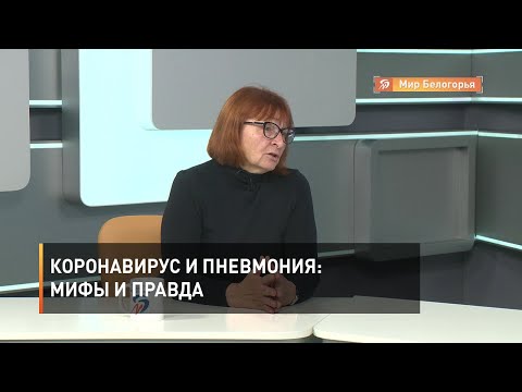 Коронавирус и пневмония: мифы и правда