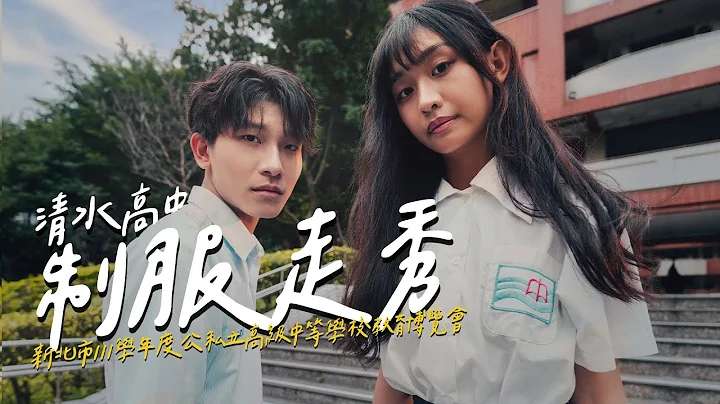 新北市111学年度公私立高级中等学校教育博览会—清水高中 制服走秀 - 天天要闻