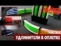 [Часть 1] УДЛИНИТЕЛИ в ОПЛЕТКЕ для моддинг ПК