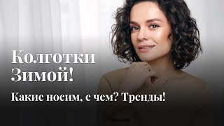 Колготки Зимой! Какие Носим, С Чем? Тренды! Колготки Зимой! Какие Носим, С Чем? Тренды!
