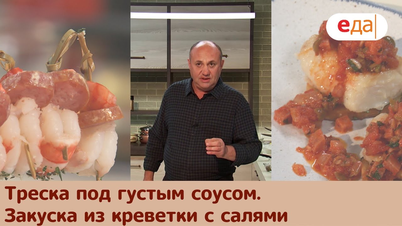 Кухня по заявкам | Треска под густым соусом. Закуска из креветки с ...