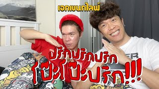 เอกเขนกไลฟ์ 82 | ปรึก ปรึก ปรึก โป๊ะ โป๊ะ ปรึก!!! | ผัวน้อย แชนแนล