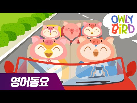 영어동요 | This Little Piggy | 어린이 동요 l 부엉이 가족 l 오울리 버드