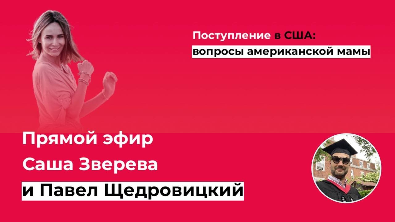 Поступление в США: разговор с американской мамой Сашей Зверевой! - YouTube