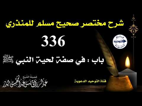 شرح مختصر صحيح مسلم للمنذري | الدرس 336 | باب: في صفة لحية النبي ﷺ | الشيخ عبد الرزاق البدر
