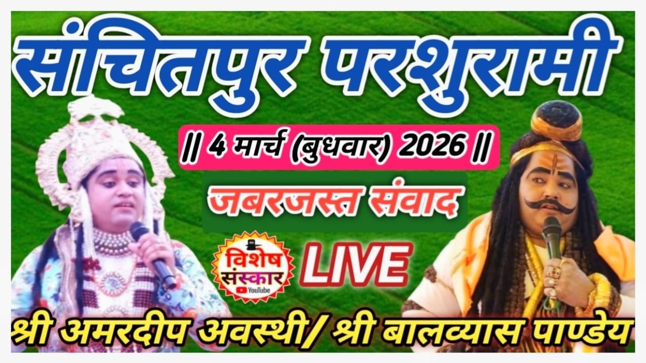 🔴LIVE #संचितपुर_परशुरामी || श्री बालव्यास पाण्डेय/श्री अमरदीप अवस्थी के बीच तार्किक संवाद || #2026