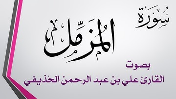 073 سورة المزمل .. علي بن عبد الرحمن الحذيفي .. القرآن هدى للمتقين
