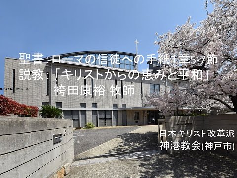 神港教会2025年6月1日朝拝 袴田康裕牧師 - YouTube