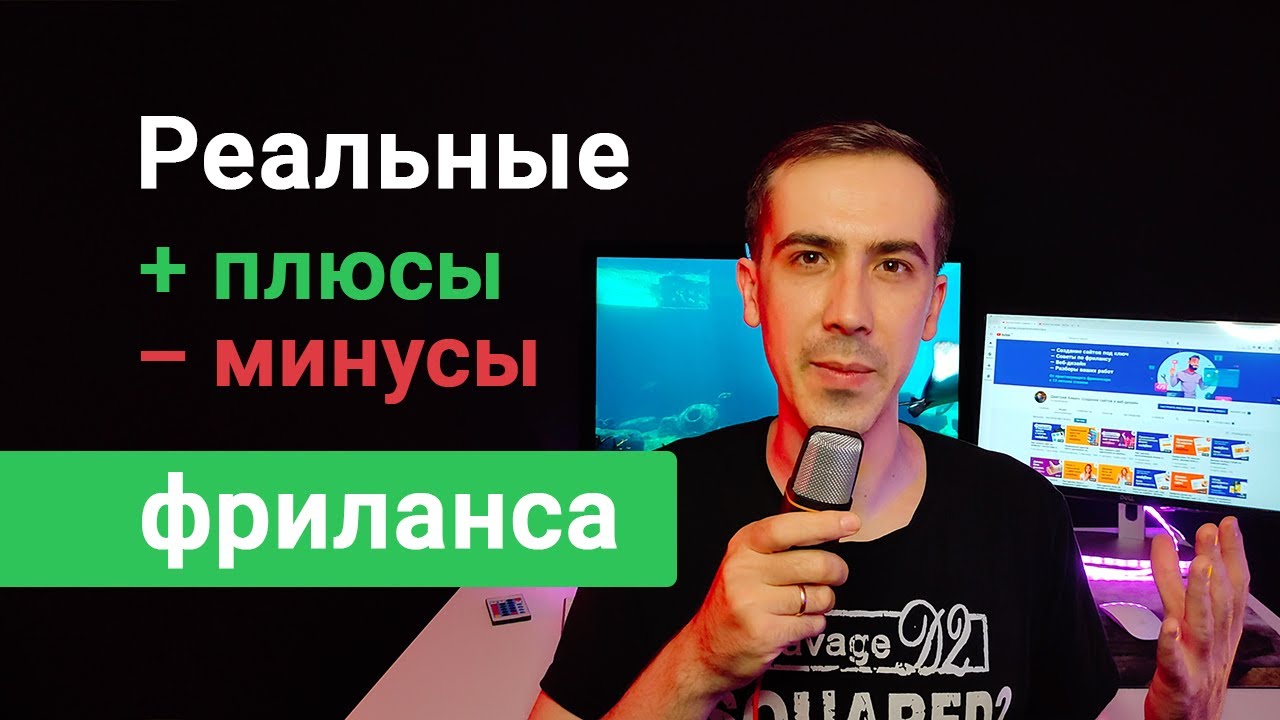 Фриланс это работа мечты! Преимущества фриланса, плюсы и минусы ...