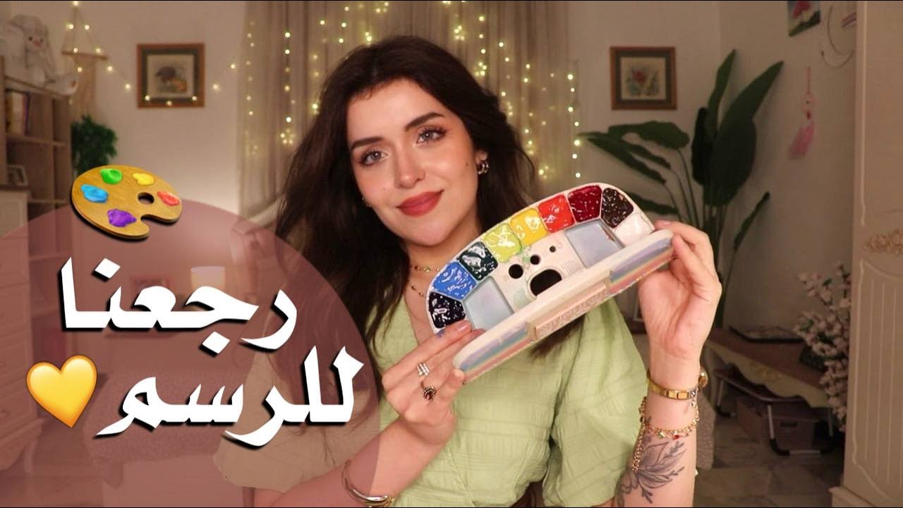 تعبئة باليت الواني المائية ( رجعنا للرسم )