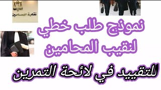 نموذج طلب خطي لنقيب المحامين للتقييد في لائحة التمرين -المستندات الواجب تقديمها قصد التقييد .