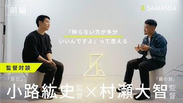 【クリエイター対談】映画『霧の淵』村瀬大智監督×『辰巳』小路紘史監督【ONLY SAMANSA KNOWS】【前編】