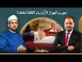 هل يجوز شرعًا منع الحمل في بداية الزواج بهدف تجربة الحياة الزوجية؟!.. شاهد رد الشيخ عصام تلمية