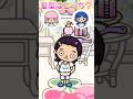 変身して男を惚れさせろ!(音源お借りしました)#shorts #トッカライフワールド　#tocaboca