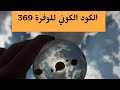 سر الكود الكوني 369 وكيف تستفيذ منه لتحقيق الوفرة في حياتك