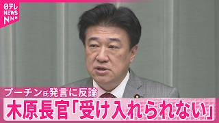 【木原長官】「日本側に責任があるかのような発言は受け入れられない」プーチン氏の発言受け日本反論
