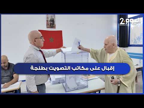 Tangier: High turnout at polling stations during the morning period; these are the citizens' impr...