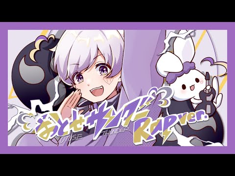 【Rap ver.】おとせサンダー / ぼっちぼろまる【歌ってみた】【初兎】