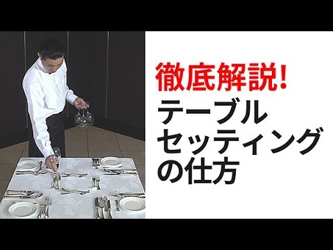 効率の良いテーブルセッティングの仕方 - YouTube