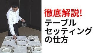 効率の良いテーブルセッティングの仕方 - YouTube