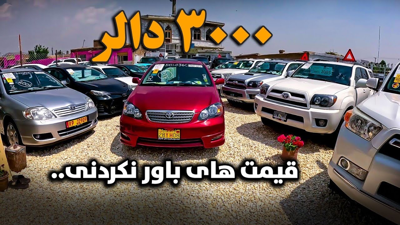 گزارش مزمل احمدی از بزرگترین موتر فروشی شهر کابل / تازه ترین نرخ موترها